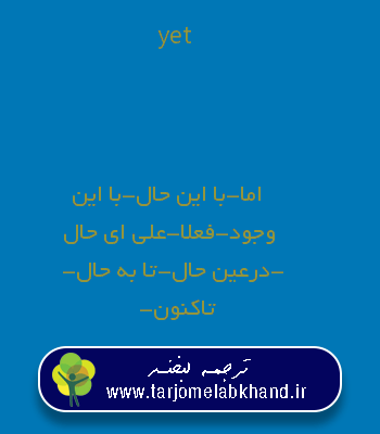 yet به فارسی